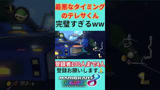 【マリオカート8dx】最悪なタイミングのテレサくん【完璧すぎるww】#shorts #マリオカート8dx #マリカー #ゲーム #テレサ #完璧 #しゅうとん #エニハピ