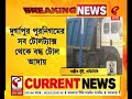 durgapur হাইকোর্টের নির্দেশে ২২ জানুয়ারি থেকে দুর্গাপুর পুরনিগমের সব টোলট্যাক্স থেকে বন্ধ টোল আদায়