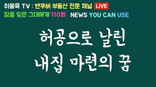 허공에 날린 내집 마련의 꿈. Pre-sale 분양의 함정 그리고 분양시장 동향