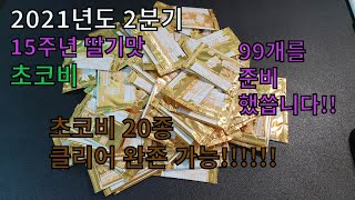 일본 초코비 15주년 딸기맛!!! 2021년도 2분기 스티커 99개 준비!!! 전종 20장 CLEAR 가능???[짱구 초코비]