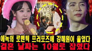 '신랑수업' 특집: 에녹의 로맨틱한 프로포즈 무대는 강혜원을 울렸다. \