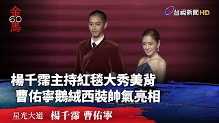 楊千霈主持紅毯大秀美背 曹佑寧鵝絨西裝帥氣亮相【金馬快訊】