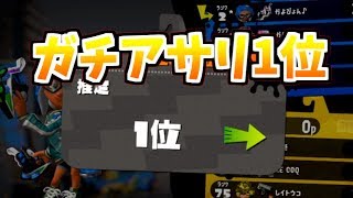 【Splatoon2】ガチアサリ一位！一位になっても潜る男