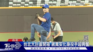 台北大巨蛋開箱 蔣萬安化身投手超興奮｜TVBS新聞 @TVBSNEWS01