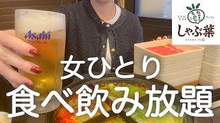 【しゃぶ葉】女ひとり、昼からしゃぶしゃぶ食べ飲み放題する最高なお正月！！！