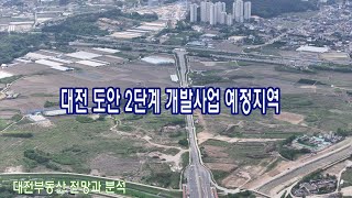 대전 도안 2단계 도시개발사업 예정지역 동영상(2024.04.23)