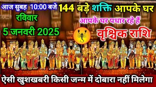 वृश्चिक राशि।। 4 जनवरी 2025। 144 बड़े शक्ति आपके घर आपके घर पधार रहे हैं, तुरंत देखो