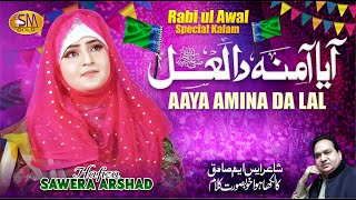 Rabi ul Awal Title Kalam 2023 | Aya Amina Da Lal  | Hafiza Sawera Arshad  | New Naat 2023
