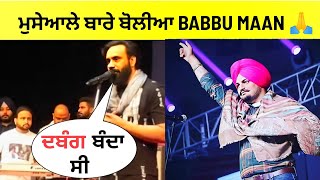 Babbu maan talking about sidhu moose wala in his latest live show | Babbu maan interview