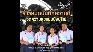 รีวิวสมุดบันทึกความดี จดความสุขแบบปังปุริเย่