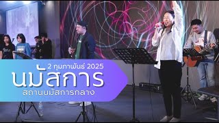 Sunday Service 2 February 2025 สถานนมัสการกลาง