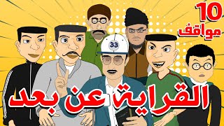 Bouzebal- Mawa9if - Ep 10 -  بوزبال - مواقف - الحلقة 10 - القراية عن بعد