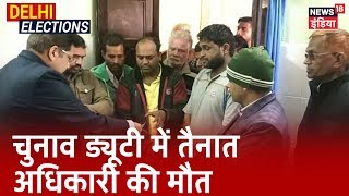 चुनाव ड्यूटी में तैनात अधिकारी की मौत, ड्यूटी के दौरान आया Heart Attack  | Delhi Assembly Elections