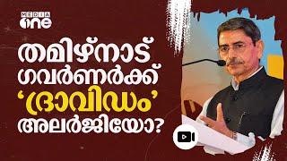 'ദ്രാവിഡർ നൽ തിരുനാട്' പാടിയാൽ അണുബാധ വരുമോ?; സ്റ്റാലിൻ | MK Stalin | RN Ravi | #nmp