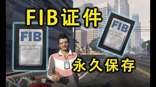 【GTA5 On Line BUG】解锁隐藏物品，永久保存FIB证件 (1.61)