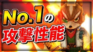 スマブラSP | 全キャラ最高の攻撃特化キャラがフォックスって知ってた?