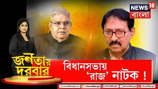 Janatar Darbar | ফের তুঙ্গে রাজ্য-রাজ্যপাল সংঘাত | Suvendu-র দাবিতে ফের বিতর্ক | Bangla Debate