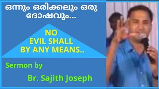 ഒന്നും ഒരിക്കലും ഒരു ദോഷവും...No evil shall by any means...25(Luke 10:18,19)Bro. Sajith Joseph