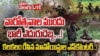 LIVE🔴వారోత్సవాల ముందు భారీ ఎదురుదెబ్బ...! | Ma*oists Encounter At Mulugu District | 7 Maoists Ki**ed