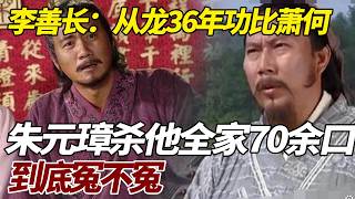 李善长：从龙36年，功比萧何，朱元璋杀他全家70余口，到底冤不冤 #歷史故事 #歷史 #李善长