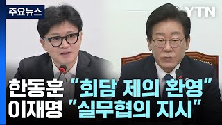 여야 대표 회담 급물살...\