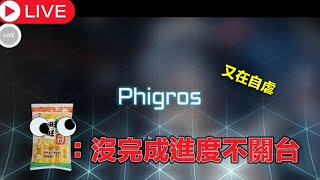 【Phigros直播】今日目標:多1首AP 2首FC