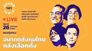 101 Round Table “อนาคตสังคมไทยหลังเลือกตั้ง”