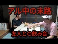 【破滅のアル中】友人との飲み会