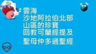 雲海 | 沙地阿拉伯北部山區的珍寶 | 回教可蘭經提及聖母仲多過聖經