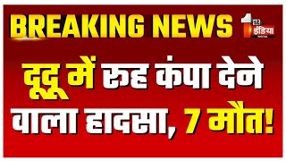 Breaking News: दूदू में रूह कंपा देने वाला हादसा, 7 मौत | Road Accident | Dudu Rajasthan