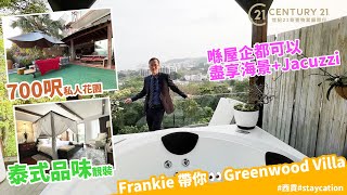 【西貢區筍盤推介】想去旅行？ 想喺屋企望住個海嘆Jacuzzi? 奇豐西貢豪宅專家Frankie Liu 一次過滿足你兩個願望！ # H804167