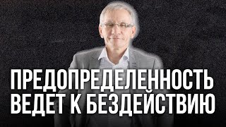 Предопределенность ведет к бездействию. Валентин Ковалев