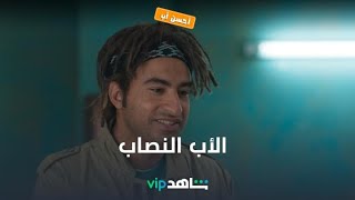 علقة ساخنة | أحسن أب | شاهدVIP