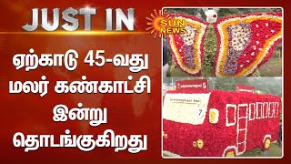 Yercaud 45th Flower Show | ஏற்காடு 45-வது மலர் கண்காட்சி இன்று தொடங்குகிறது | Latest News | Sunnews