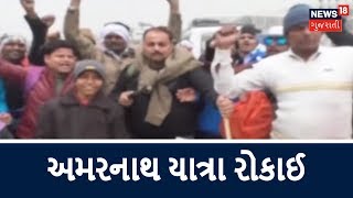 ખરાબ વાતાવરણને કારણે અમરનાથ યાત્રા રોકાઈ | News18 Gujarati