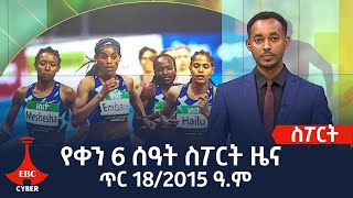 የቀን 6 ሰዓት ስፖርት ዜና…ጥር 18/2015 ዓ.ም Etv | Ethiopia | News