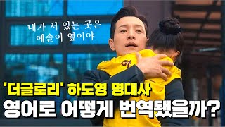 더글로리 part2 영어 자막 | 하도영 명대사 모음집 | 영어 공부