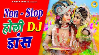 2021 होली में हर जगह बज रहा है यह DJ भजन | Non-Stop DJ Jhanki Dance | Krishan Radha Ki Holi 2021