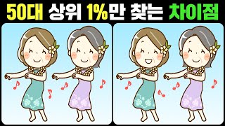 【틀린그림찾기】50대 상위 1%만 찾는 차이점! 집중력 향상 두뇌운동!【치매예방/다른그림찾기 #666】