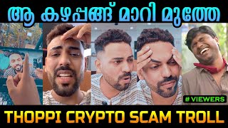 എൻ്റെ എല്ലാം പോയെ 🤣🤣🤣 | Thoppi Crypto Scam Latest Troll | JINUSREE EDITOR