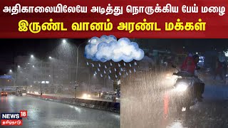 Chennai Rain | அதிகாலையிலேயே அடித்து நொருக்கிய பேய் மழை - இருண்ட வானம் அரண்ட மக்கள் | Rain Updates