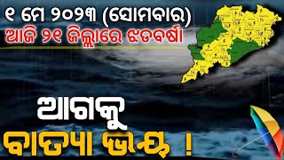 ଆଜି ମେ ୧ | ଆଜି ୨୧ ଜିଲ୍ଲାରେ ଝଡବର୍ଷା | ଆଗକୁ ବାତ୍ୟା ଭୟ | Chandan Odia