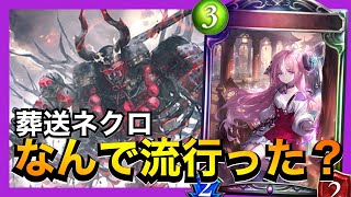 【シャドバ】ランクマで急増した葬送ネクロがよくわからんけど強いぞ！【シャドウバース/Shadowverse】