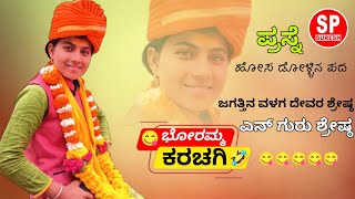 ||😂ಬೋರಮ್ಮ ಕೇಳಿದ ಪ್ರಶ್ನೆ | ಜಗತ್ತಿನ ವಳಗ ದೇವರ ಶ್ರೇಷ್ಠ ಎನ್ ಗುರು ಶ್ರೇಷ್ಠ ಹೇಳ #DOLLINA_VIDEOS