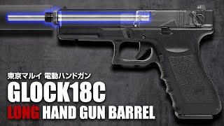 【電動GLOCK18C】弾速・命中精度の向上に!! ハンドガンバレルロング+SASセット【組込】