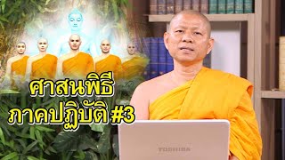 ศาสนพิธีภาคปฏิบัติ ตอนที่ 3 : สุดยอดภาษา กับ มหาเปรียญ