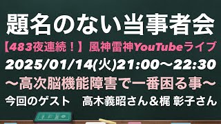 【題名のない当事者会】ゲスト　高木義昭さん＆梶 彰子さん