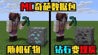 我的世界mod：挖煤炭掉钻石？挖钻石却掉煤炭！