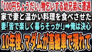 妻と帰宅途中に、物乞いする幼い兄妹を見かけた。その晩、家に招き夕食を共にしたが、10年後に驚きの再会が待っていた。