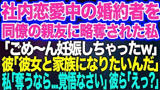 社内恋愛中の婚約者を同僚の親友に奪われた私。同僚「妊娠しちゃったｗ」彼「彼女と家族になりたい」→会社に居づらくなり退職すると…最高の展開にｗ【スカッとする話】